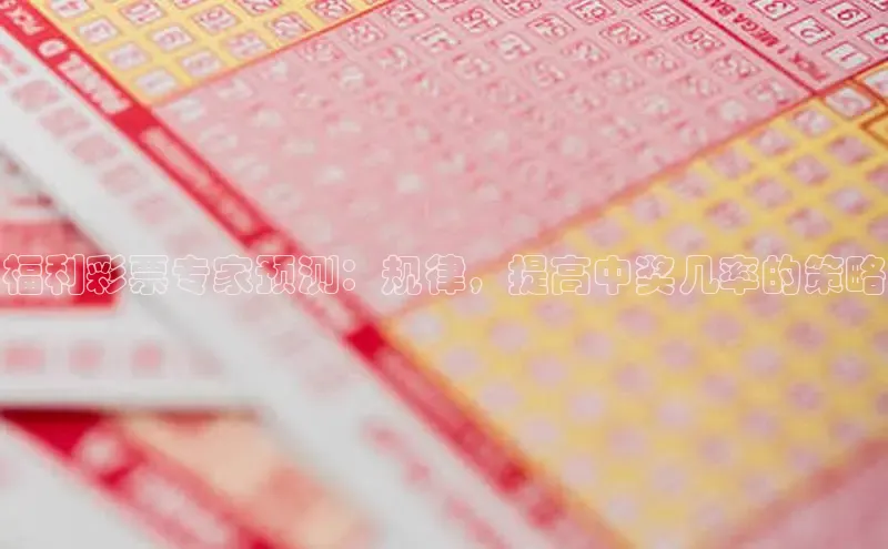 快乐8一定牛30期走势图解析