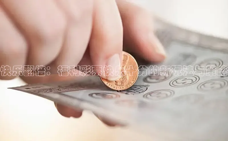 快乐8一定牛30期走势图解析